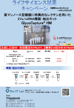 【フナコシ】GlycoCapture HM（EVs／miRNA精製・抽出 キット） 特別価格キャンペーン